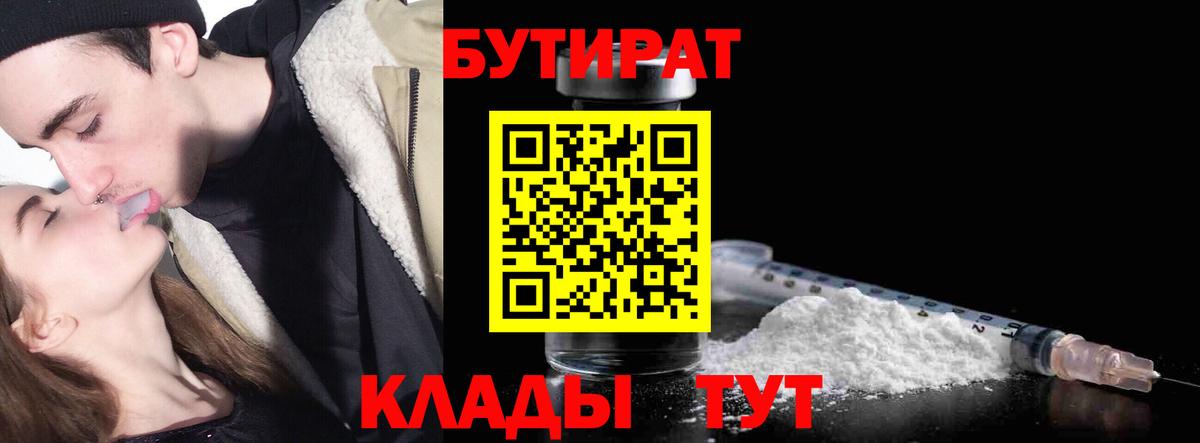 БУТИРАТ  Партизанск  БУТИРАТ 1.4BDO 