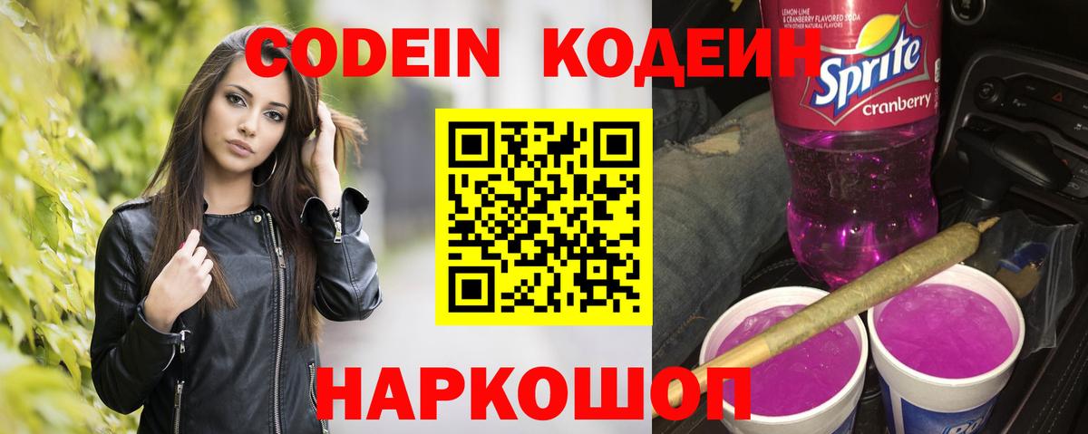 Кодеин Purple Drank Партизанск